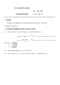 QC T 483-1999汽车前轴疲劳寿命限值