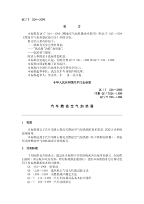 QC T 324-2000汽 车 燃 油 空 气 加 热 器