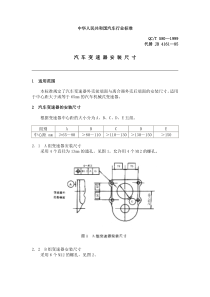 QC T 580-1999汽 车 变 速 器 安 装 尺 寸