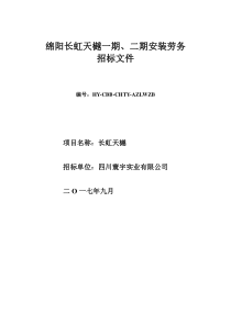 安装劳务招标文件-绵阳长虹天樾劳务招标0913(第二次发标版)