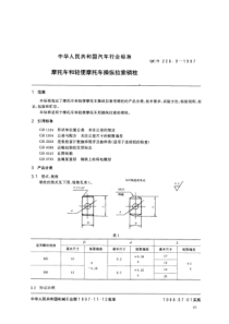 QCT 228.9-1997 摩托车和轻便摩托车操纵拉索销柱