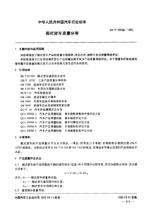 QC T 29053-1992 厢式货车质量分等