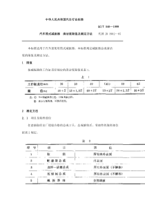 QC T 546-1999汽车筒式减振器 清洁度限值及测定方法