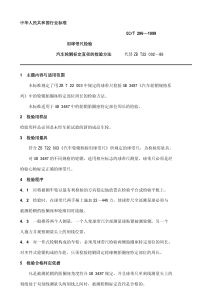 QC T 296-1999用球带尺检验汽车轮辋标定直径的检验方法