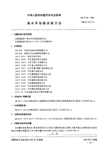 QC T 54-1993 洒水车 性能试验方法