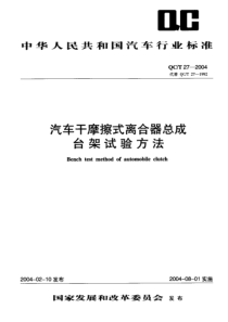 QC 27-2004 汽车干摩擦式离合器总成 台架试验方法