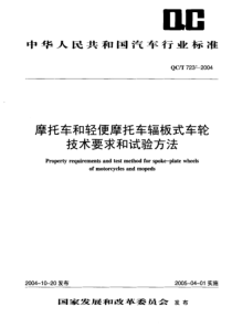 QC 723-2004 摩托车和轻便摩托车辐板式车轮 技术要求和试验方法