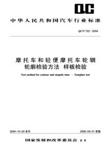 QC 722-2004 摩托车和轻便摩托车轮辆 轮廓检验方法 样板检验