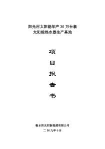 阳光村太阳能年产30万台套生产基地项目报告书