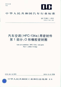 QCT 666.1-2010 汽车空调(HFC-134a)用密封件 第1部分 O形橡胶密封圈