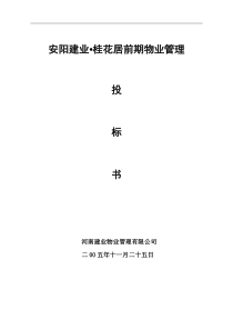 安阳建业桂花居前期物业管理招标书(DOC80)(1)