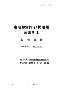 安阳迎宾馆8楼幕墙工程招标文件