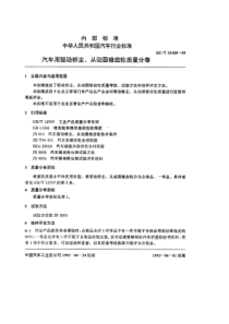 QCT 29109-1993 汽车用驱动桥主、从动圆锥齿轮质量分等