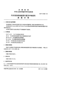 QCT 29108-1993 汽车驱动桥差速器行星及半轴齿轮质量分等