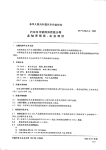 QCT 29073.2-1992 汽车专用紧固件质量分等 主轴承螺栓、缸盖螺栓