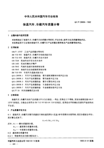 QC T 29055-1992 保温汽车、冷藏汽车质量分等