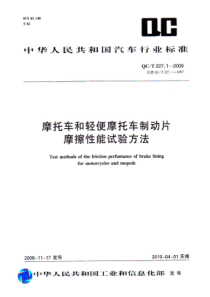 QCT 227.1-2009 摩托车和轻便摩托车制动片 摩擦性能试验方法