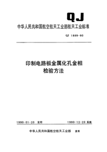 QJ 1889-1990 印制电路板金属化孔金相检验方法