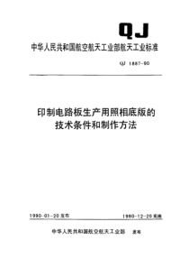 QJ 1887-1990 印制电路板生产用照相底版的技术条件及制作方法