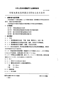 QJ 1719-1989 印制电路板阻焊膜及字符标志技术条件