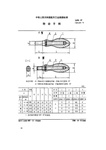 QJ 56-1987 转动手柄