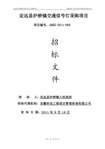 定远县炉桥镇交通信号灯采购项目招标文件