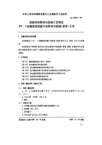 QJ 1992.9-1990 胶粘剂的配制与胶接工艺规范 JN-3硅橡胶密封腻子的配制与胶接(密封)