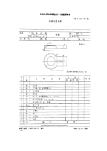 QJ∕Z 131.79-1984 夹箍工艺卡片