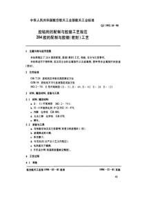 QJ 1992.10-1990 胶粘剂的配制与胶接工艺规范 204胶的配制与胶接(密封)工艺