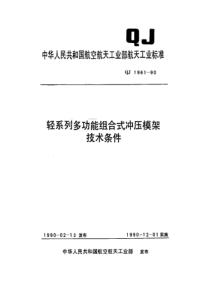 QJ 1961-1990 轻系列多功能组合式冲压模架技术条件