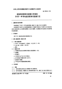 QJ 1992.13-1990 胶粘剂的配制与胶接工艺规范 DAD-40导电胶的配制与胶接工艺