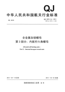 QJ 3079.3A-2011 全金属自锁螺母 第3部分内扳拧六角螺母