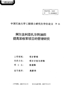 阿尔及利亚扎尔则油田提高采收率项目的管理研究