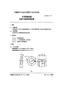 QJ 2963.3-97 专用弹簧垫圈 轻型不锈钢弹簧垫圈