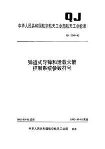 QJ 2240-1992 弹道式导弹和运载火箭控制系统参数符号