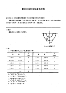 QJ 1721.11-1989 《压接端子和接头 UD.LZ型端头》第1号修改单