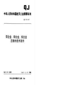 QJ 170-1987 铝合金、铜合金、锌合金压铸件技术条件