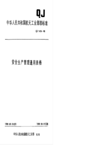 QJ 1424.3-1988 安全生产管理通用表格 隐患类表格