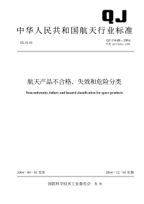 QJ 1544B-2004 航天产品不合格、失效和危险分类