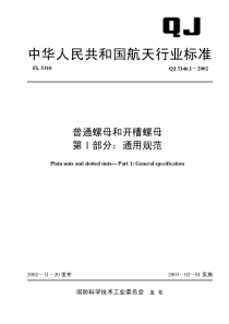 QJ 3146.1-2002 普通螺母和开槽螺母 第1部分通用规范