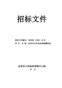 宜宾市公安局安检排爆装备招标书