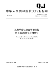 QJ 2996.2A-2004 抗剪单齿钛合金环槽铆钉 第2部分盘头环槽铆钉