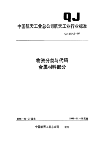 QJ 2774.2-1995 物资分类与代码 金属材料部分