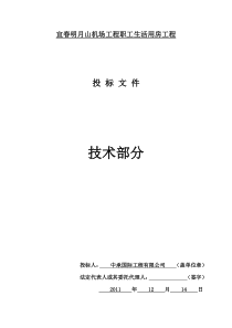 宜春明月山机场工程职工生活用房工程投标文件-技术部分