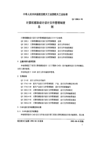 QJ 2282.1-1992 计算机辅助设计设计文件管理制度总则