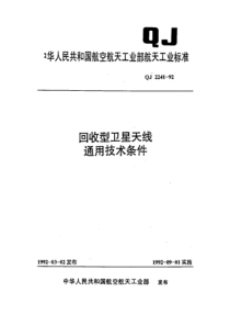 QJ 2241-1992 回收型卫星天线通用技术条件