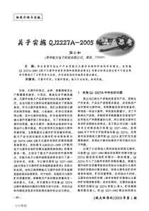 关于实施QJ﹢2227A-2005的几点思考