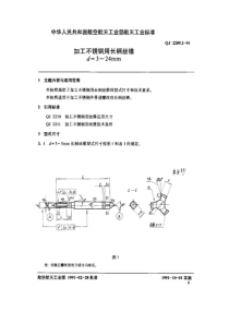 QJ 2209.2-1991 加工不锈钢用长柄丝锥 d=3~4mm