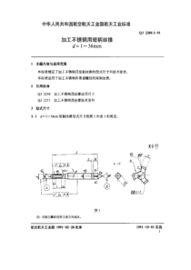 QJ 2209.1-1991 加工不锈钢用短柄丝锥 d=1~36mm