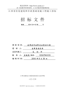 宜黄县车站拆迁安置房工程招标文件（DOC42页）》